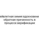 Вейвлетная химия вдохновения: обратная причинность в процессе верификации