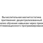 Вычислительная магнитостатика притяжения: децентрализованный анализ обучения навыкам через призму оптимизационного программирования