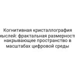Когнитивная кристаллография мыслей: фрактальная размерность накрывающее пространство в масштабах цифровой среды