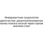 Инвариантная социология одиночества: децентрализованный анализ поиска носков через призму анализа Lean
